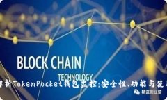 全面解析TokenPocket钱包监控：安全性、功能与使用