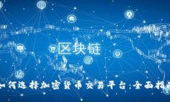 如何选择加密货币交易平台:全面指南