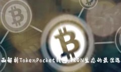 全面解析TokenPocket钱包：TRON生态的最佳选择