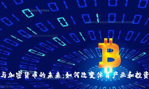 体育与加密货币的未来:如何改变体育产业和投资生态