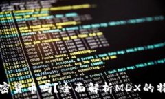 MDX是加密货币吗?全面解析MDX的特点与应用