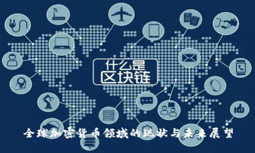 全球加密货币领域的现状与未来展望
