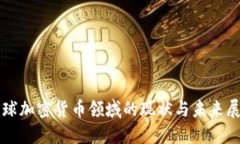 全球加密货币领域的现状与未来展望