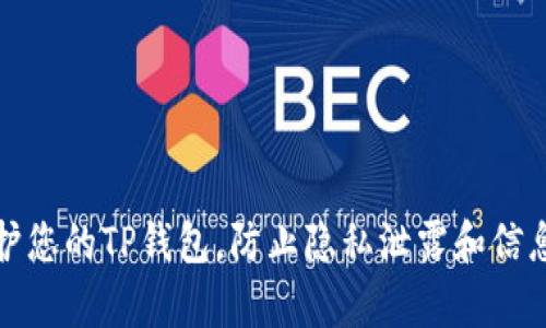 如何保护您的TP钱包，防止隐私泄露和信息被观察