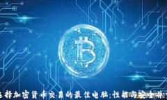 选择加密货币交易的最佳电脑:性能与安全并重