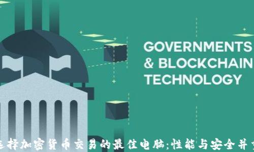 选择加密货币交易的最佳电脑:性能与安全并重