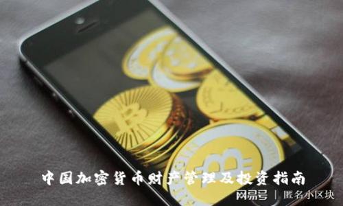 中国加密货币财产管理及投资指南