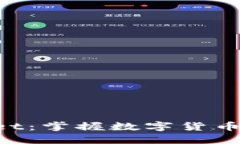 TokenPocket：掌握数字货币的可信钱包