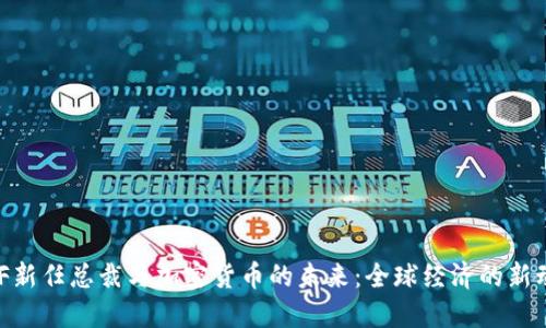 IMF新任总裁与加密货币的未来:全球经济的新动力