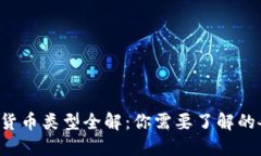 2023年加密货币类型全解:你需要了解的各种数字