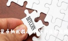 加密货币纳税指南:如何合法合规地报税