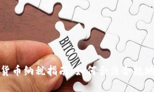 加密货币纳税指南:如何合法合规地报税
