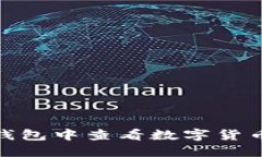 和关键词如何在TP钱包中查看数字货币的K线图？