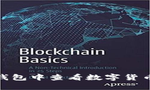 和关键词

如何在TP钱包中查看数字货币的K线图？