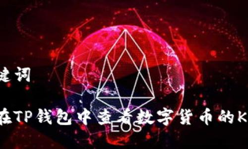 和关键词

如何在TP钱包中查看数字货币的K线图？