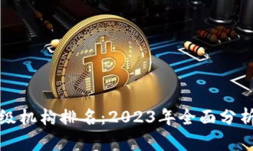 加密货币评级机构排名:2023年全面分析与选择指南