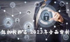 加密货币评级机构排名：2023年全面分析与选择指