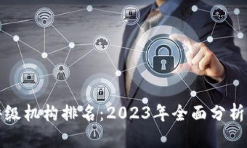 加密货币评级机构排名:2023年全面分析与选择指南