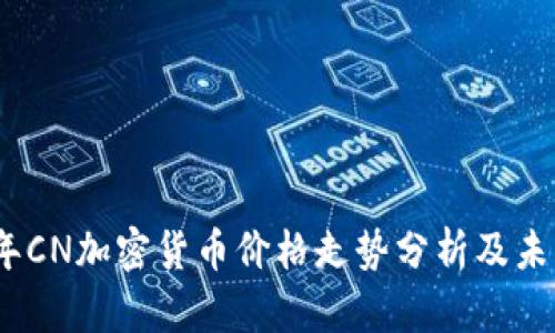 2023年CN加密货币价格走势分析及未来预测