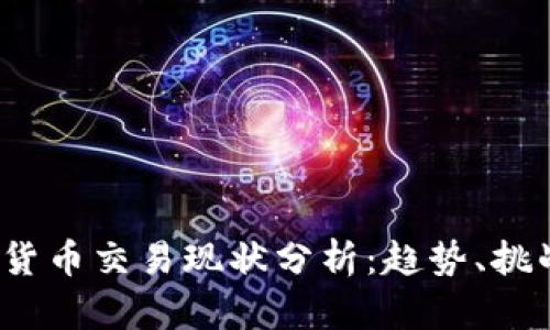 2023年加密货币交易现状分析:趋势、挑战与未来发展