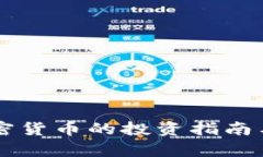 韩国炒加密货币的投资指南与市场分析