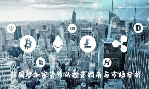 韩国炒加密货币的投资指南与市场分析