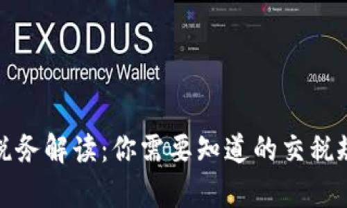 加密货币收益税务解读:你需要知道的交税规定与计算方法
