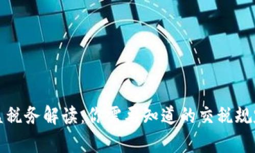 加密货币收益税务解读:你需要知道的交税规定与计算方法