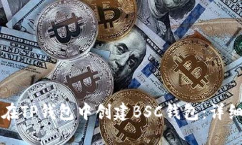 如何在TP钱包中创建BSC钱包:详细指南
