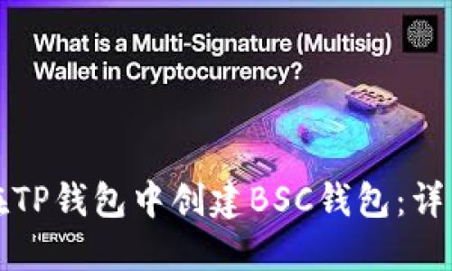 如何在TP钱包中创建BSC钱包:详细指南