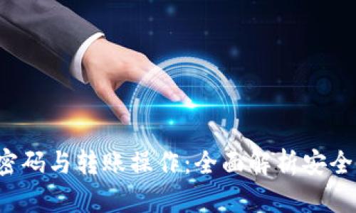 TP钱包支付密码与转账操作:全面解析安全性与使用指南