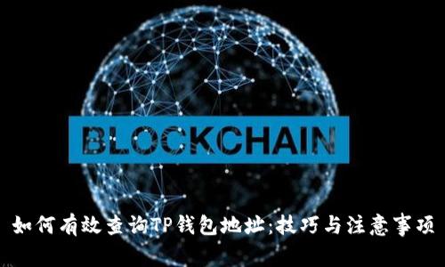 如何有效查询TP钱包地址:技巧与注意事项