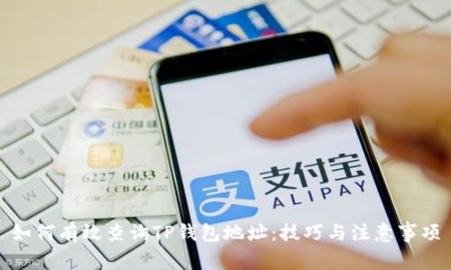 如何有效查询TP钱包地址:技巧与注意事项