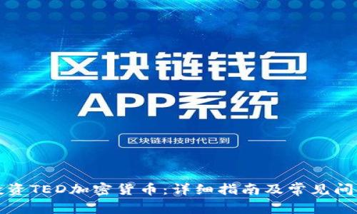 如何投资TED加密货币:详细指南及常见问题解答