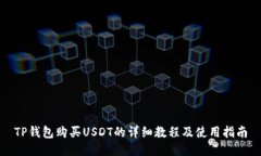 TP钱包购买USDT的详细教程及使用指南