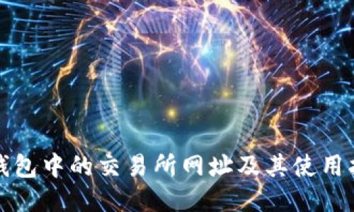 TP钱包中的交易所网址及其使用指南