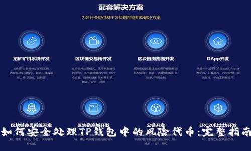 如何安全处理TP钱包中的风险代币:完整指南