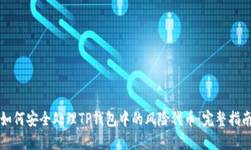 如何安全处理TP钱包中的风险代币:完整指南