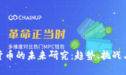 加密货币的未来研究:趋势、挑战与机遇