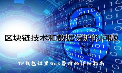 TP钱包设置Gas费用的详细指南