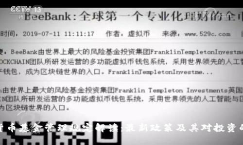 加密货币基金管理规定解读:最新政策及其对投资的影响