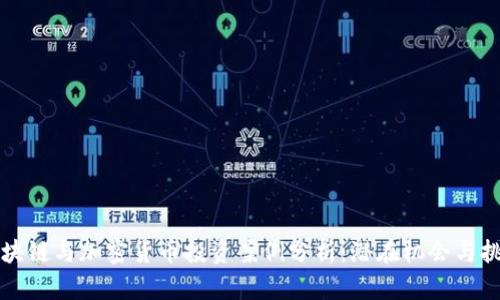 区块链与加密货币投资案例分析:潜在机会与挑战