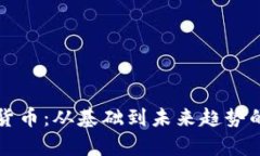 解密加密货币：从基础到未来趋势的全面解析