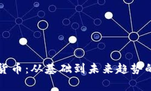 解密加密货币：从基础到未来趋势的全面解析