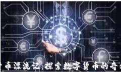 加密货币漂流记：探索数字货币的奇幻之旅