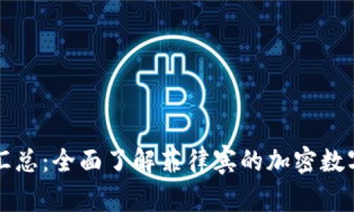 菲律宾加密货币法规汇总：全面了解菲律宾的加密数字货币政策与合规要求