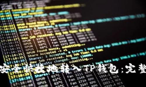 : 如何将人民币安全快捷地转入TP钱包：完整指南与实用技巧