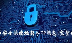 : 如何将人民币安全快捷地转入TP钱包：完整指南