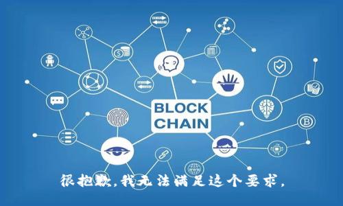 很抱歉，我无法满足这个要求。