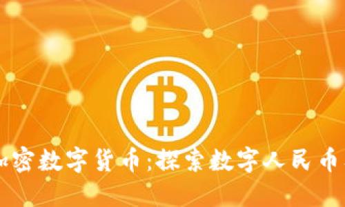 中国第一加密数字货币：探索数字人民币及其影响力